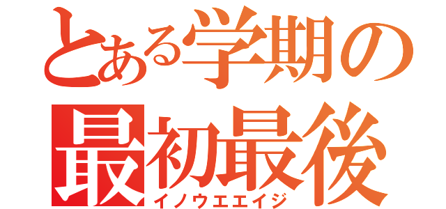 とある学期の最初最後（イノウエエイジ）