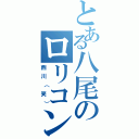 とある八尾のロリコン（西川（笑））