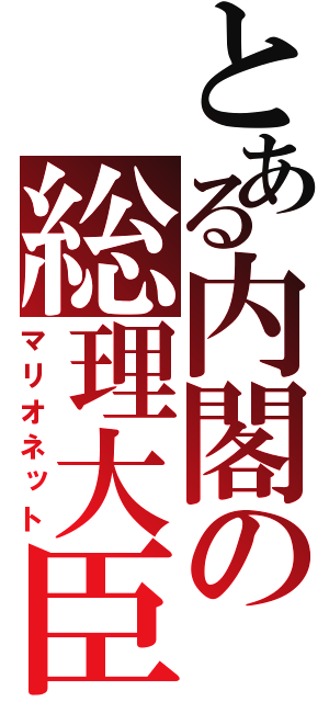 とある内閣の総理大臣（マリオネット）