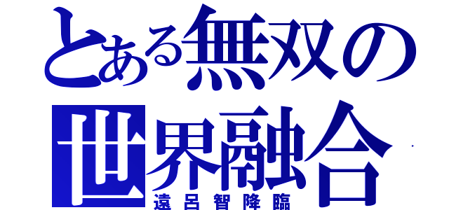 とある無双の世界融合（遠呂智降臨）