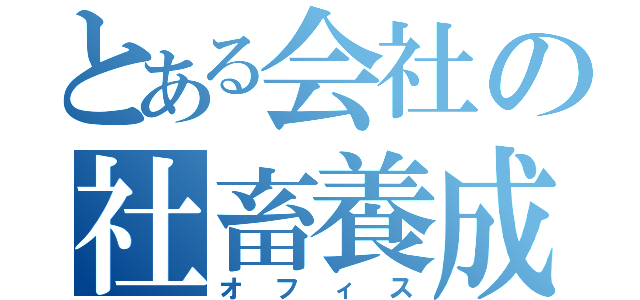 とある会社の社畜養成所（オフィス）