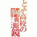 とある高校の胸糞眼鏡（ロッチ中岡）