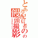 とある配信者のの饅頭撮影（しらすまんチャレンジ）