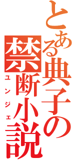 とある典子の禁断小説（ユンジェ）