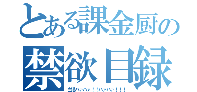 とある課金厨の禁欲目録（白猫ハァハァ！！ハァハァ！！！）