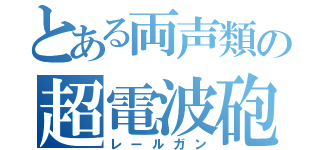 とある両声類の超電波砲（レールガン）