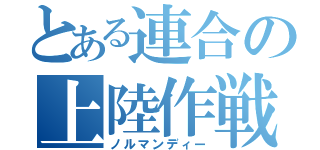 とある連合の上陸作戦（ノルマンディー）