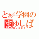 とある学園のまゆしば（癒し系女子）