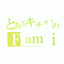 とあるキチガイのＦａｍｉｌｙ（キチガイＦａｍｉｌｙ×３５ｔｈ）