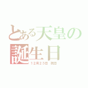 とある天皇の誕生日（１２月２３日　祝日）