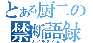 とある厨二の禁断語録（リアルタイム）