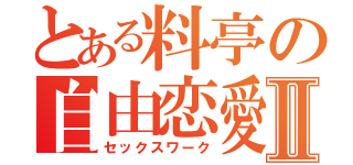 とある料亭の自由恋愛Ⅱ（セックスワーク）