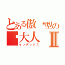 とある傲娇型の爱大人Ⅱ（インデックス）