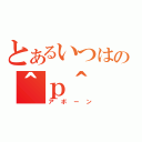 とあるいつはの＾ｐ＾（アボーン）