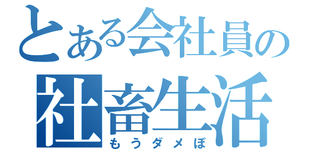 とある会社員の社畜生活（もうダメぽ）