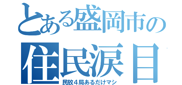 とある盛岡市の住民涙目（民放４局あるだけマシ）