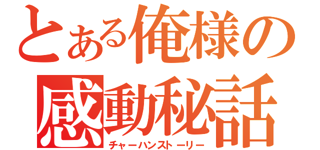 とある俺様の感動秘話（チャーハンストーリー）