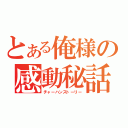 とある俺様の感動秘話（チャーハンストーリー）