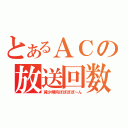 とあるＡＣの放送回数（減少傾向ぽぽぽぽ～ん）