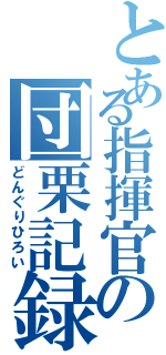 とある指揮官の団栗記録（どんぐりひろい）