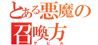 とある悪魔の召喚方（デビル）