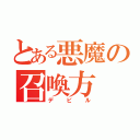 とある悪魔の召喚方（デビル）