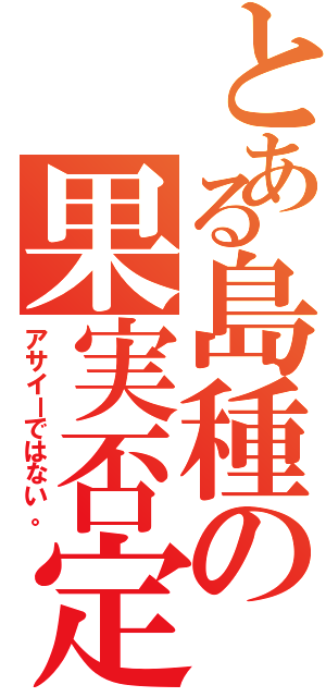 とある島種の果実否定（アサイーではない。）