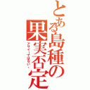 とある島種の果実否定（アサイーではない。）