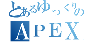 とあるゆっくりのＡＰＥＸ実況（）