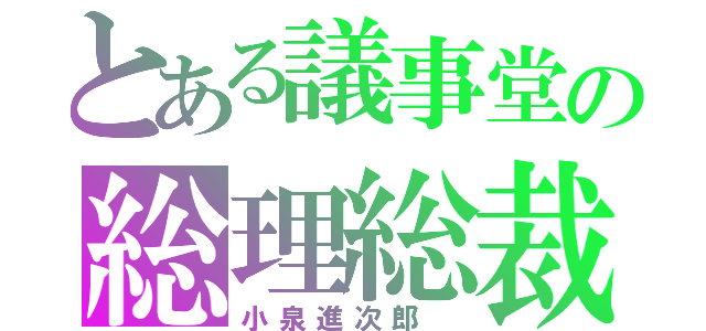 とある議事堂の総理総裁（小泉進次郎 ）