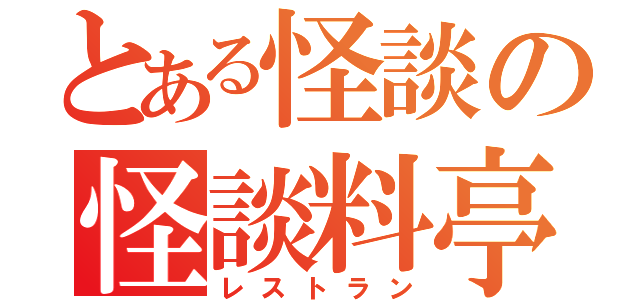 とある怪談の怪談料亭（レストラン）