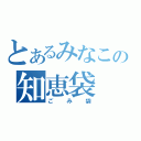 とあるみなこの知恵袋（ごみ袋）