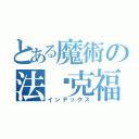 とある魔術の法兰克福（インデックス）