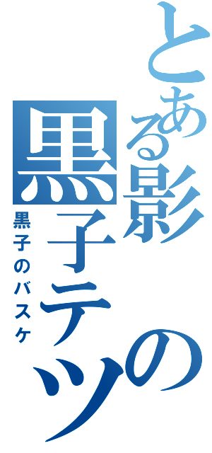 とある影の黒子テツヤ（黒子のバスケ）