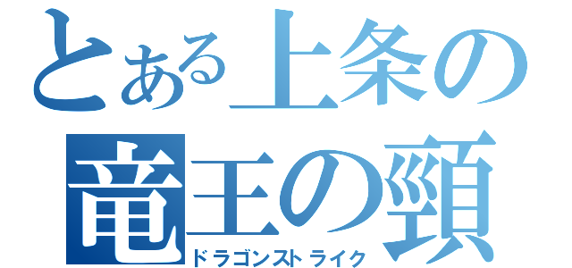 とある上条の竜王の頸（ドラゴンストライク）