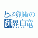 とある剣術の輝界白竜刀（ゼルレウス）