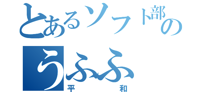 とあるソフト部のうふふ（平和）