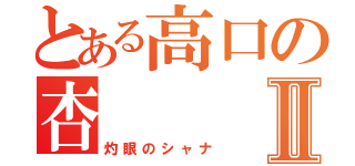 とある高口の杏Ⅱ（灼眼のシャナ）