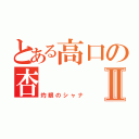 とある高口の杏Ⅱ（灼眼のシャナ）