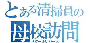 とある清掃員の母校訪問（スクールリバース）