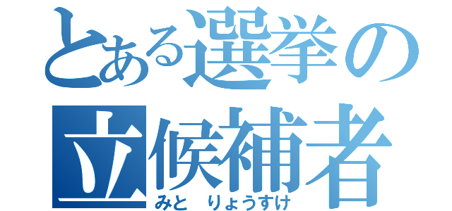 とある選挙の立候補者（みと りょうすけ）