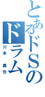 とあるドＳのドラム（川本　真也）