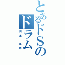 とあるドＳのドラム（川本　真也）