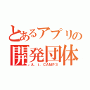 とあるアプリの開発団体（Ａ．ｉ．ＣＡＭＰ３）