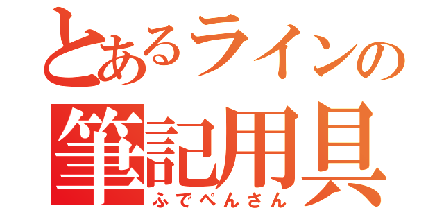 とあるラインの筆記用具（ふでぺんさん）