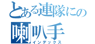 とある連隊にの喇叭手（インデックス）