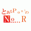 とあるＰｏｎｉｔのＮｏ Ｒｅｔｕｒｎ（飛航限界點）