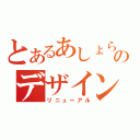 とあるあしょらんのデザイン変更（リニューアル）