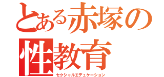 とある赤塚の性教育（セクシャルエデュケーション）