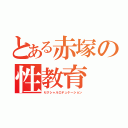 とある赤塚の性教育（セクシャルエデュケーション）